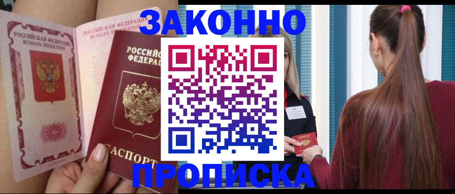 прописка в Мариинске